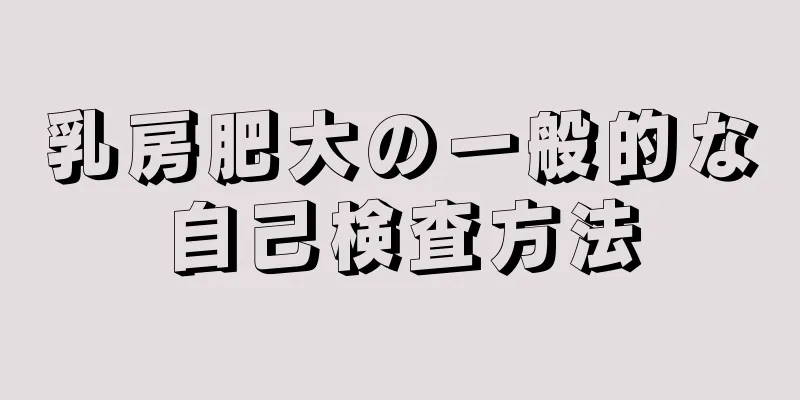 乳房肥大の一般的な自己検査方法