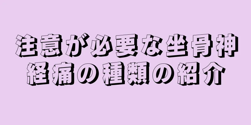 注意が必要な坐骨神経痛の種類の紹介