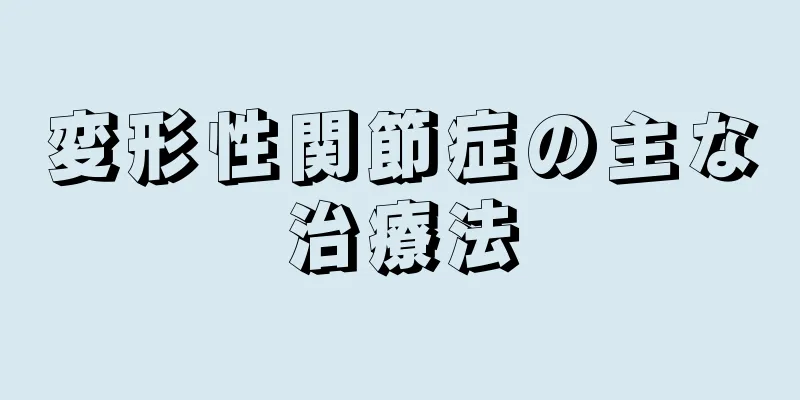 変形性関節症の主な治療法