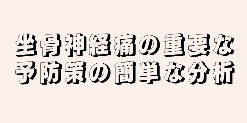 坐骨神経痛の重要な予防策の簡単な分析