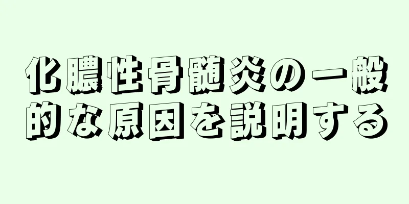 化膿性骨髄炎の一般的な原因を説明する