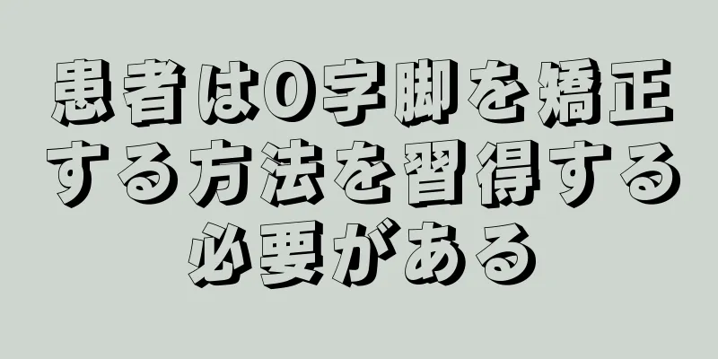 患者はO字脚を矯正する方法を習得する必要がある