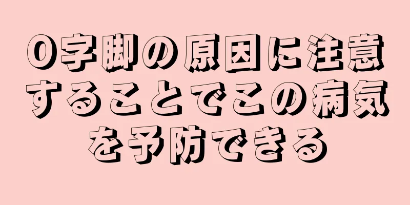O字脚の原因に注意することでこの病気を予防できる