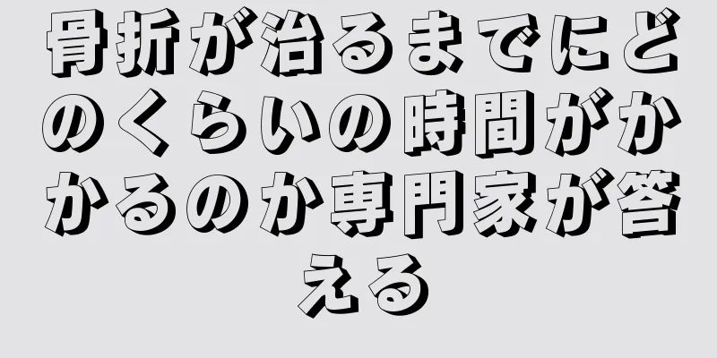 骨折が治るまでにどのくらいの時間がかかるのか専門家が答える