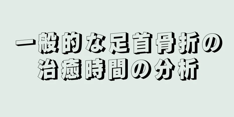 一般的な足首骨折の治癒時間の分析