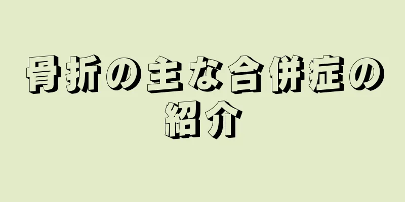 骨折の主な合併症の紹介