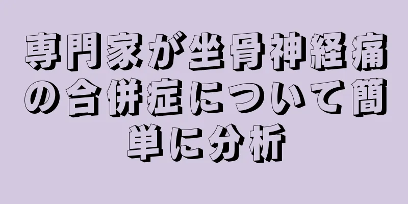 専門家が坐骨神経痛の合併症について簡単に分析