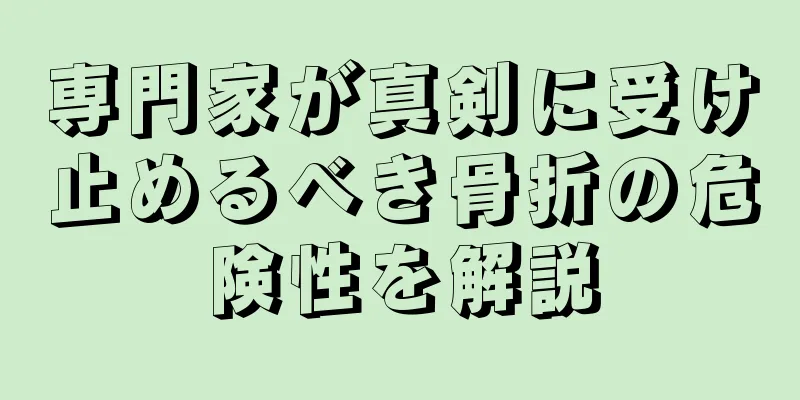 専門家が真剣に受け止めるべき骨折の危険性を解説