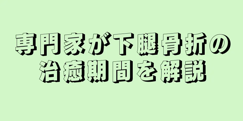 専門家が下腿骨折の治癒期間を解説