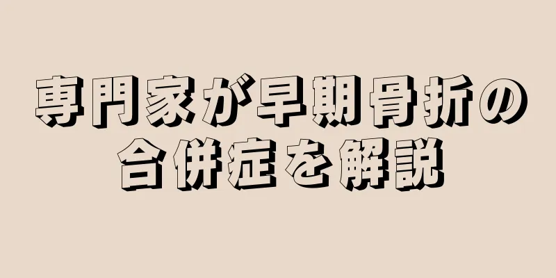 専門家が早期骨折の合併症を解説