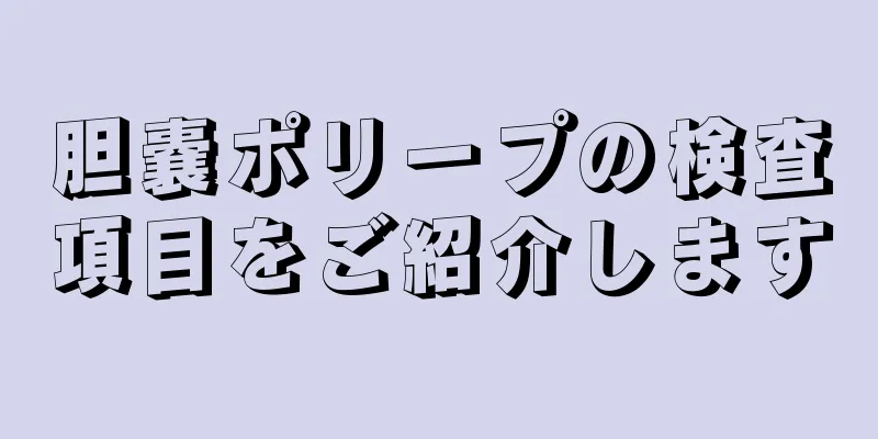 胆嚢ポリープの検査項目をご紹介します