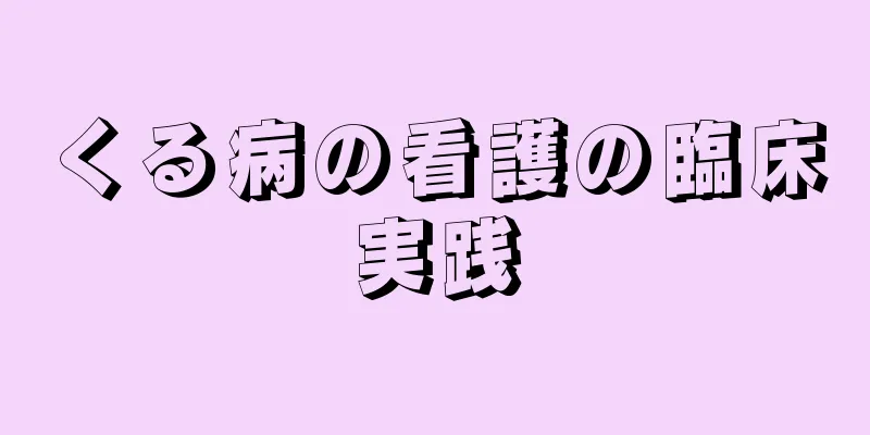 くる病の看護の臨床実践