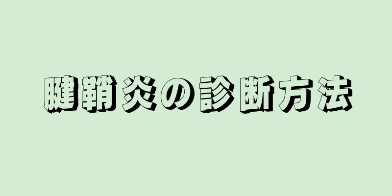 腱鞘炎の診断方法