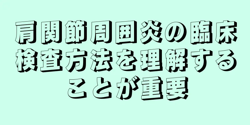 肩関節周囲炎の臨床検査方法を理解することが重要