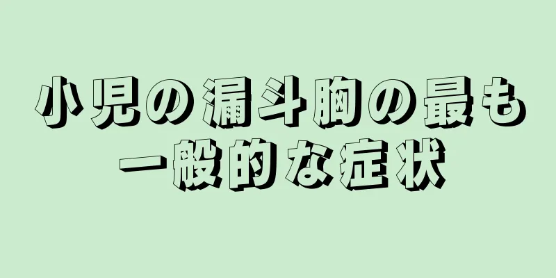 小児の漏斗胸の最も一般的な症状