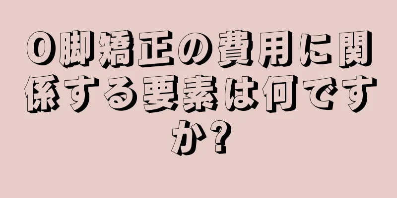 O脚矯正の費用に関係する要素は何ですか?
