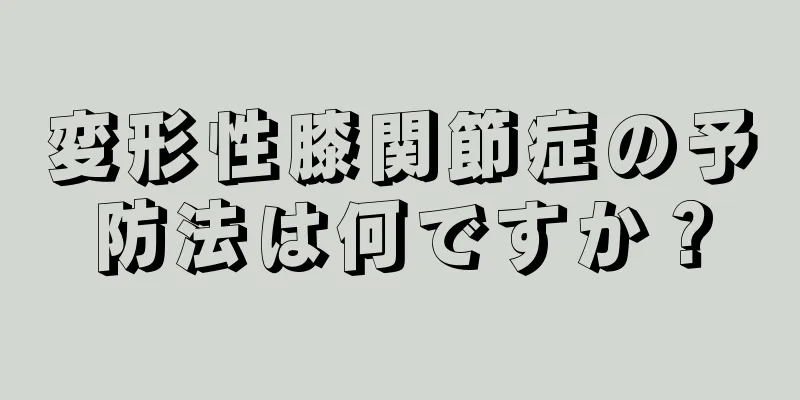 変形性膝関節症の予防法は何ですか？