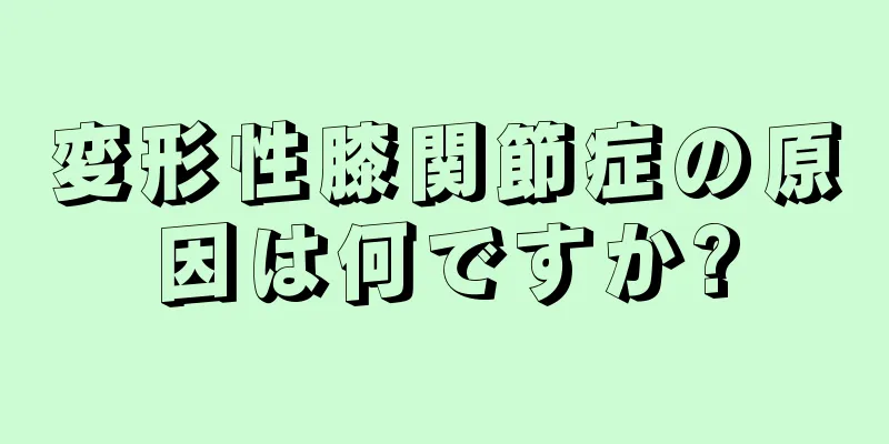 変形性膝関節症の原因は何ですか?