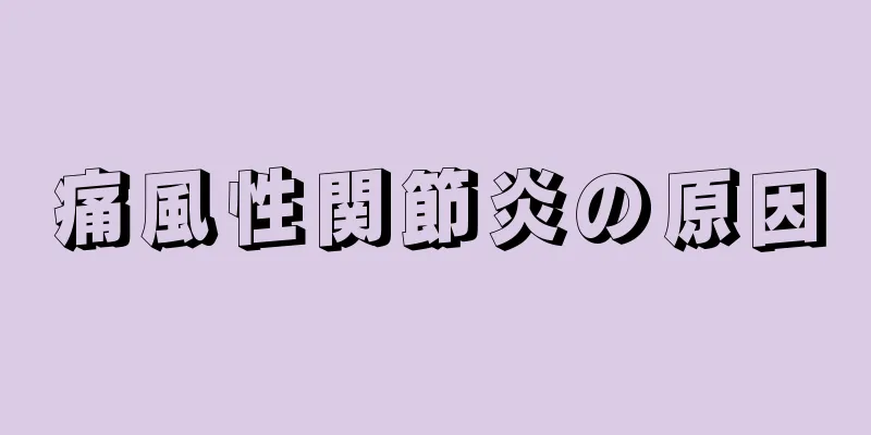 痛風性関節炎の原因