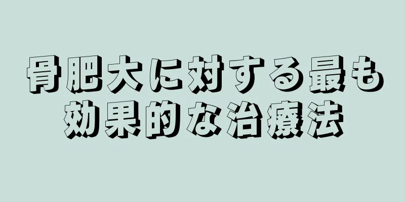 骨肥大に対する最も効果的な治療法