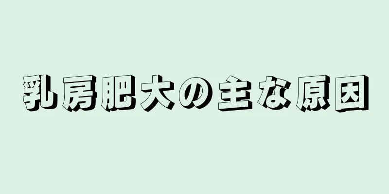 乳房肥大の主な原因