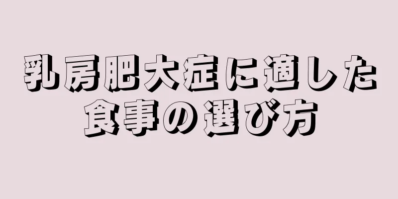 乳房肥大症に適した食事の選び方