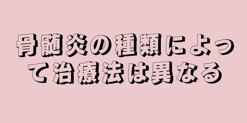 骨髄炎の種類によって治療法は異なる