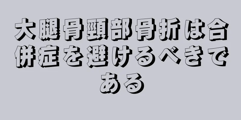 大腿骨頸部骨折は合併症を避けるべきである