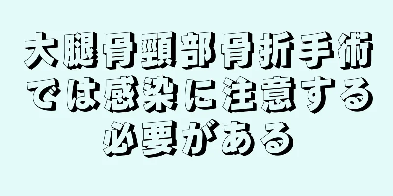 大腿骨頸部骨折手術では感染に注意する必要がある