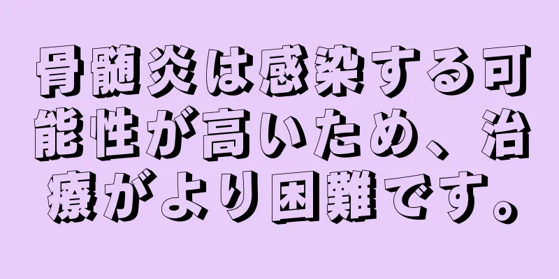 骨髄炎は感染する可能性が高いため、治療がより困難です。