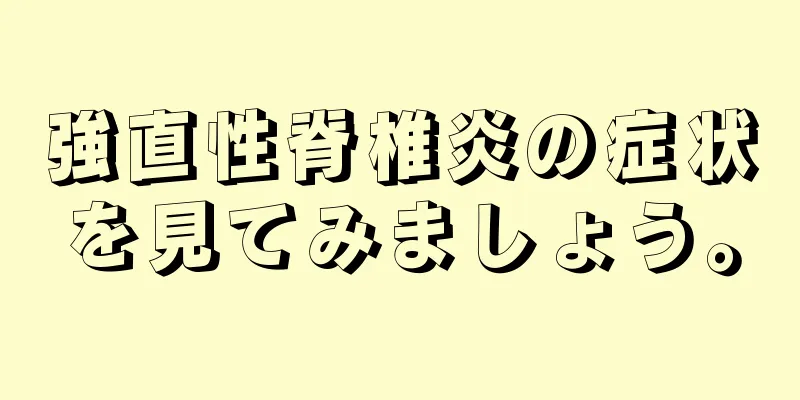 強直性脊椎炎の症状を見てみましょう。