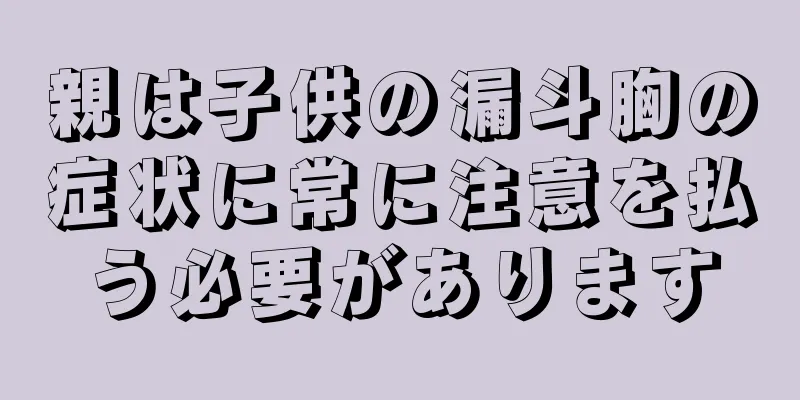 親は子供の漏斗胸の症状に常に注意を払う必要があります