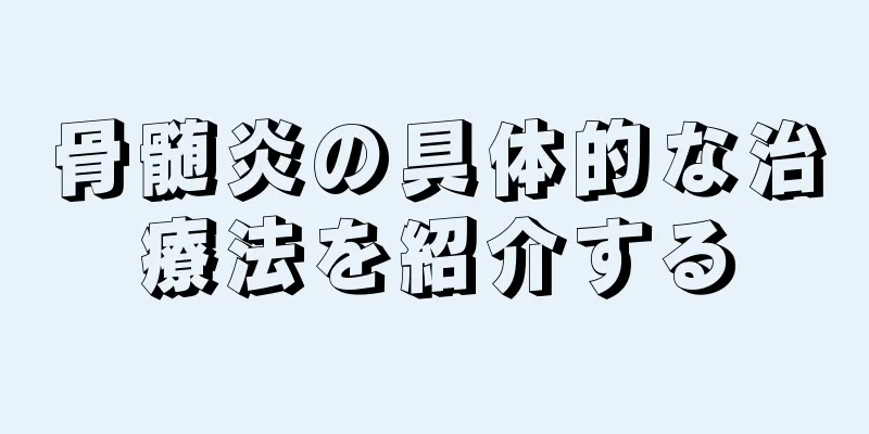 骨髄炎の具体的な治療法を紹介する