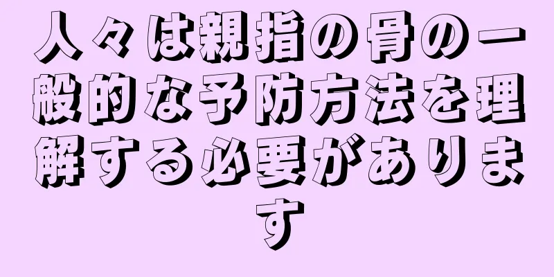 人々は親指の骨の一般的な予防方法を理解する必要があります