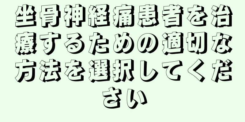 坐骨神経痛患者を治療するための適切な方法を選択してください
