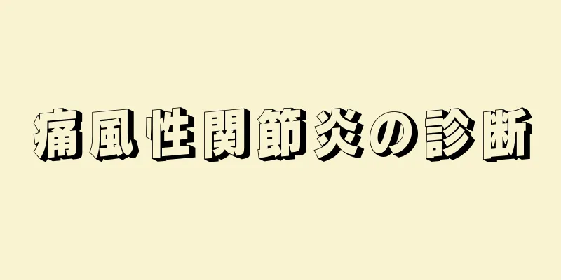 痛風性関節炎の診断