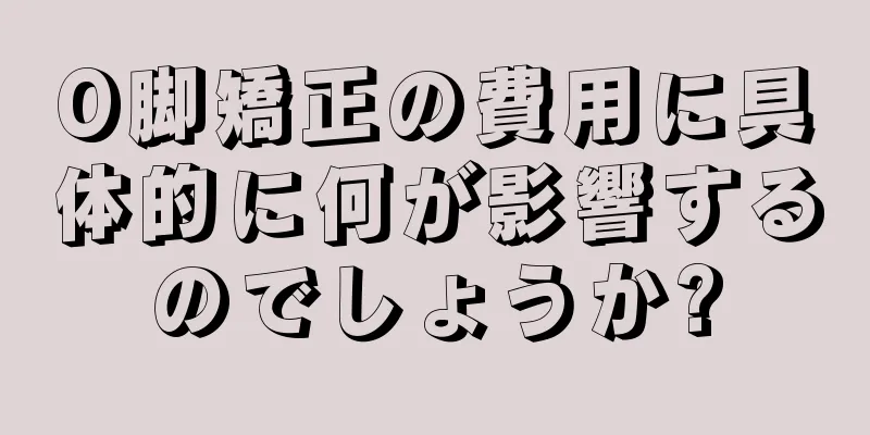 O脚矯正の費用に具体的に何が影響するのでしょうか?