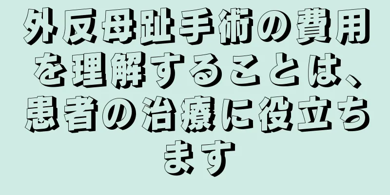 外反母趾手術の費用を理解することは、患者の治療に役立ちます