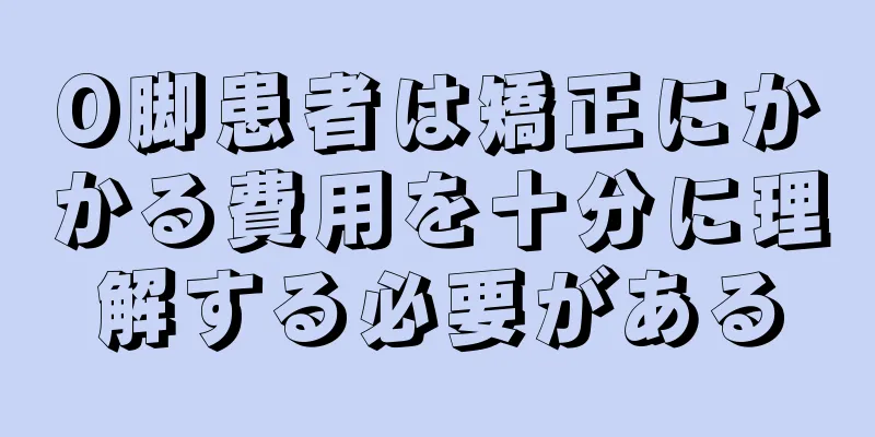 O脚患者は矯正にかかる費用を十分に理解する必要がある