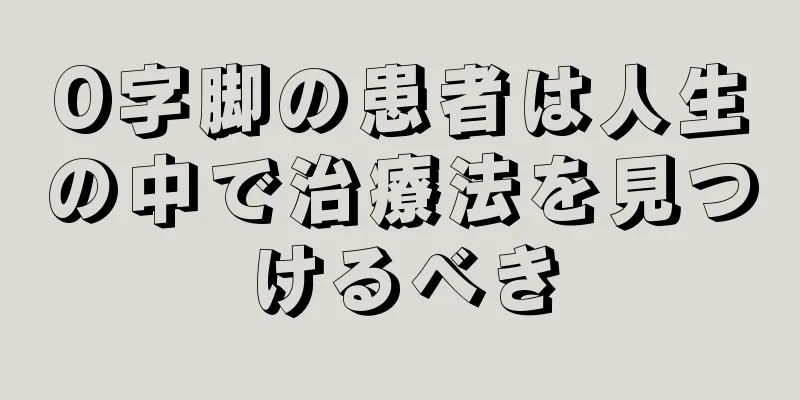 O字脚の患者は人生の中で治療法を見つけるべき