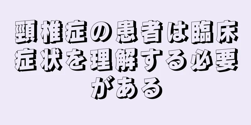 頸椎症の患者は臨床症状を理解する必要がある