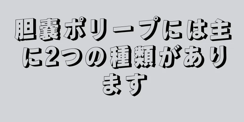 胆嚢ポリープには主に2つの種類があります