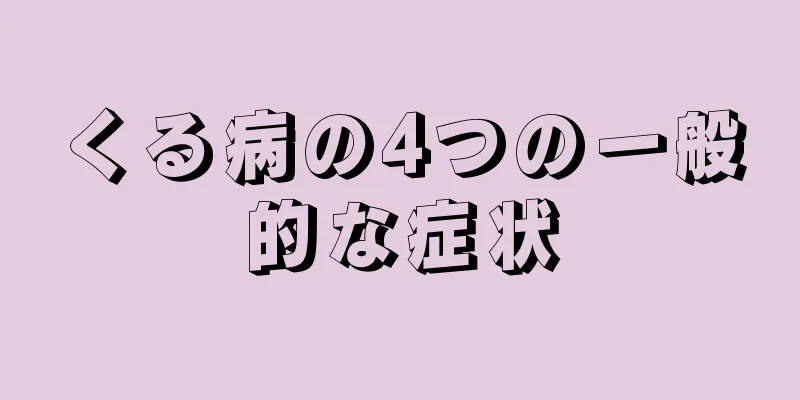 くる病の4つの一般的な症状