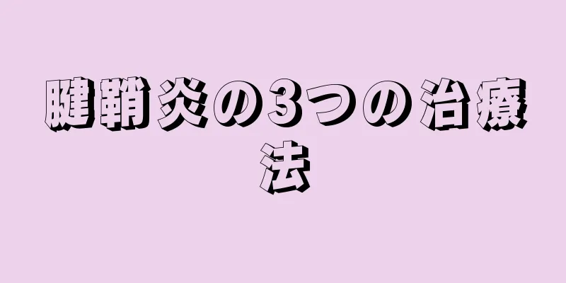 腱鞘炎の3つの治療法