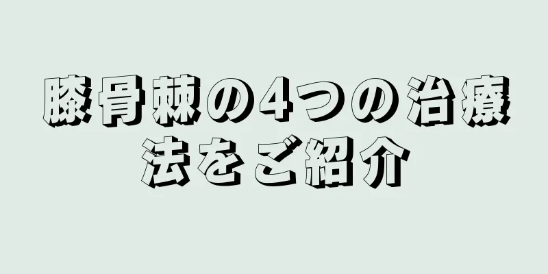 膝骨棘の4つの治療法をご紹介