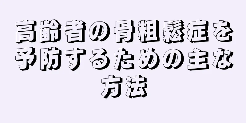 高齢者の骨粗鬆症を予防するための主な方法