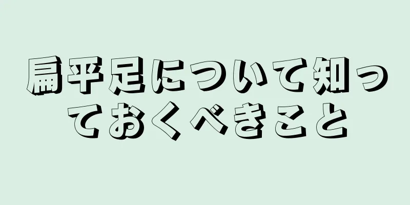 扁平足について知っておくべきこと