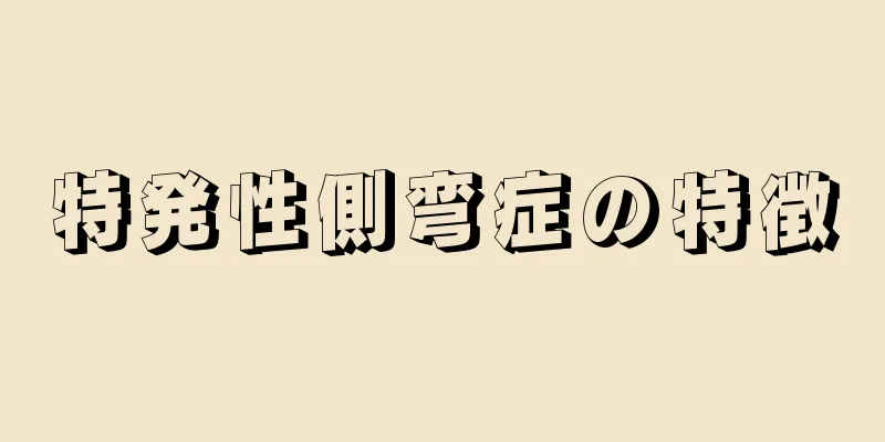 特発性側弯症の特徴