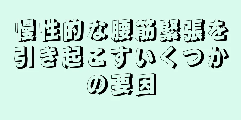 慢性的な腰筋緊張を引き起こすいくつかの要因