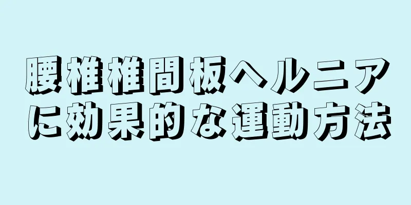 腰椎椎間板ヘルニアに効果的な運動方法